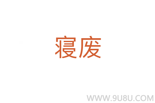 寢廢
