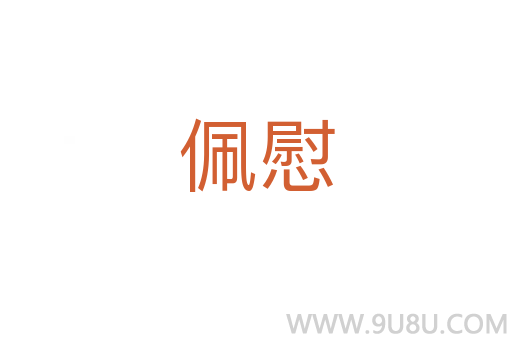 佩慰