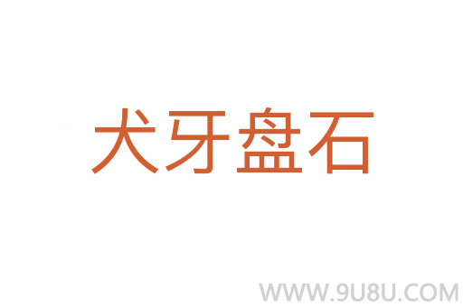 犬牙盤石