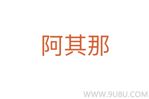 阿其那