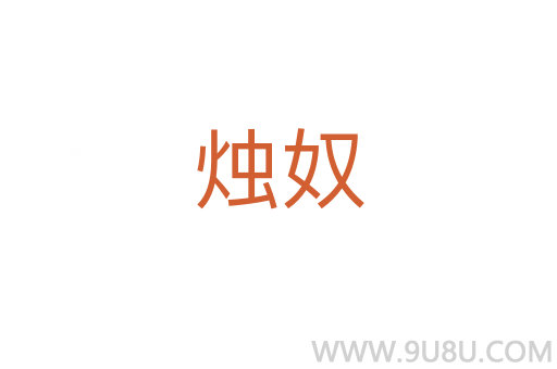 燭奴