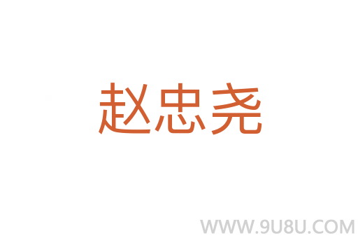 趙忠堯
