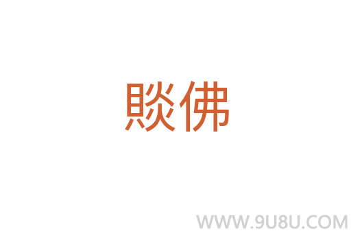 賧佛