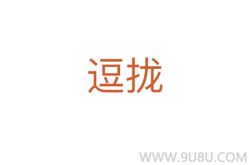 逗攏