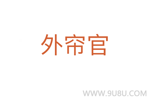 外簾官