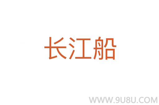 長(zhǎng)江船