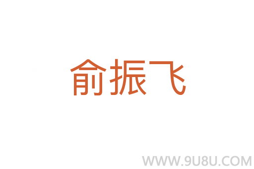 俞振飛