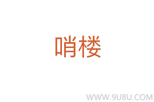哨樓