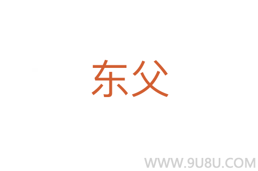 東父