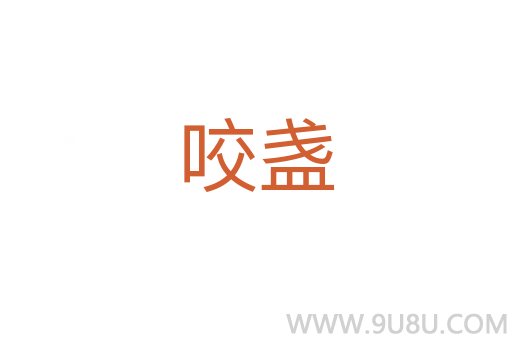 咬盞