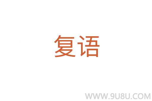復語