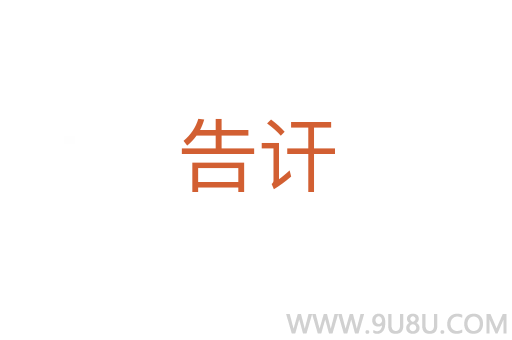告訐