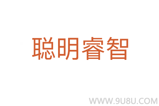 聰明睿智