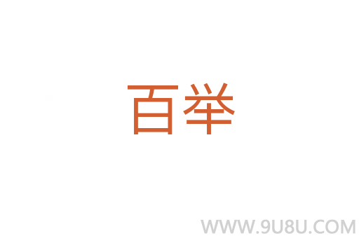 百舉