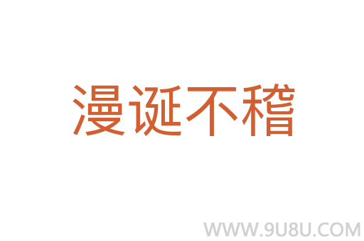 漫誕不稽