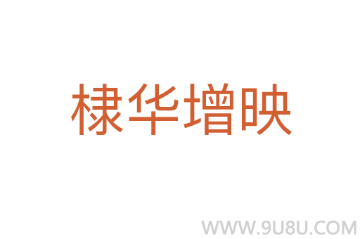 棣華增映