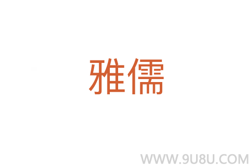 雅儒