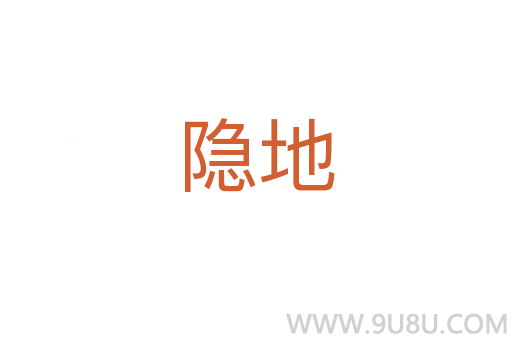 隱地
