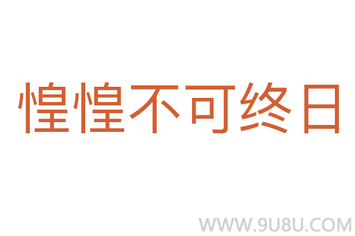 惶惶不可終日
