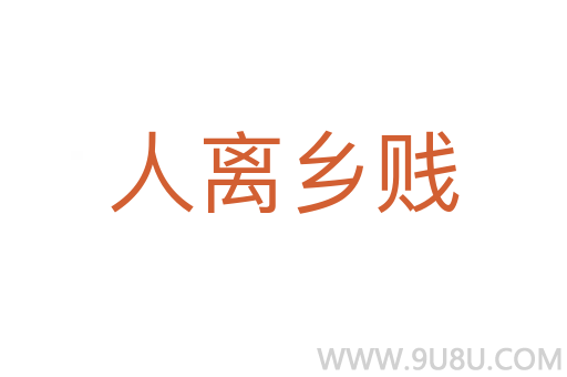 人離鄉(xiāng)賤