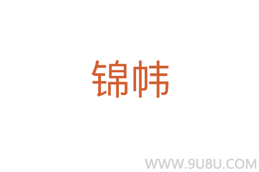 錦幃