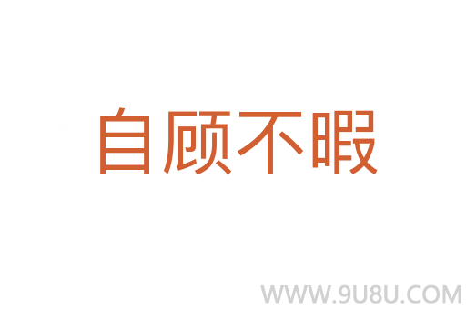 自顧不暇