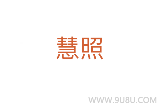 慧照