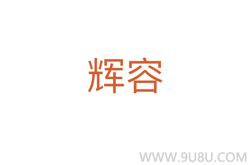 輝容
