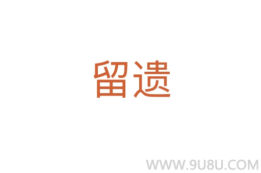 留遺