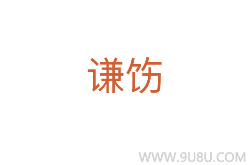 謙飭