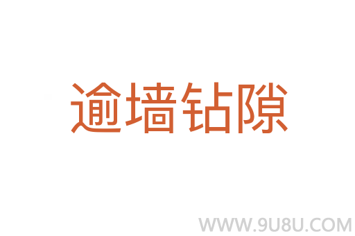 逾墻鉆隙