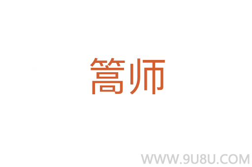 篙師
