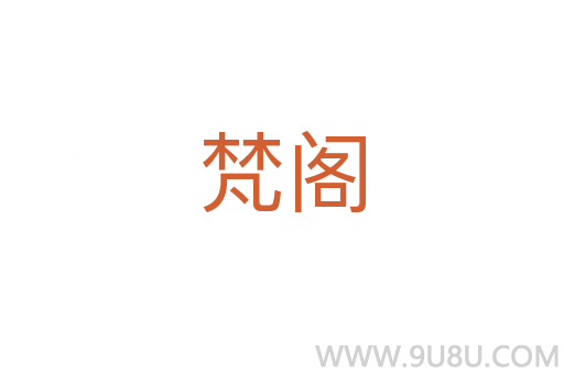 梵閣
