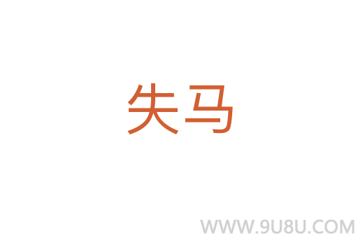 失馬