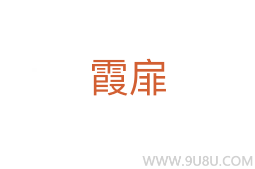 霞扉