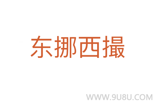 東挪西撮