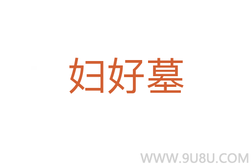 婦好墓