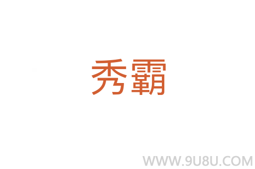 秀霸