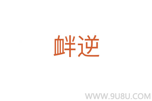 釁逆