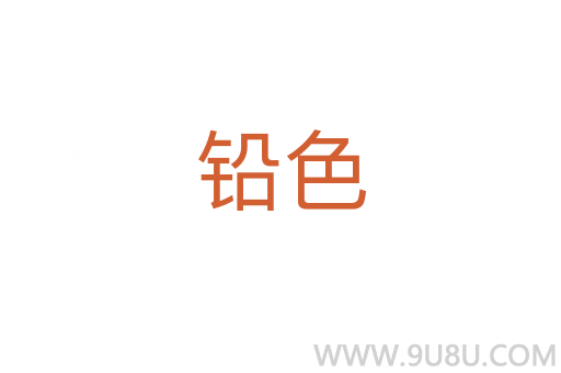 鉛色