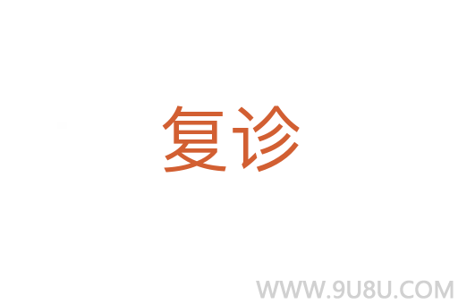 復(fù)診