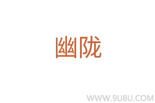 幽隴