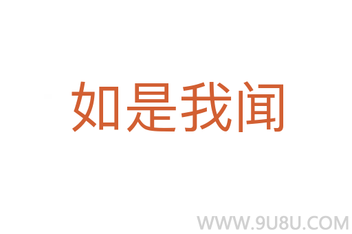 如是我聞