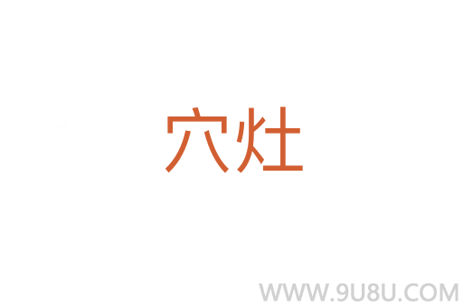 穴灶