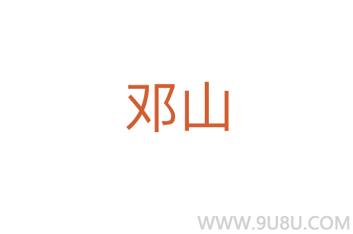 鄧山