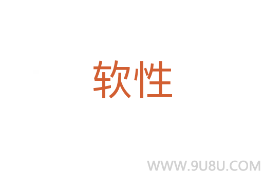 軟性