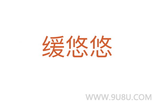 緩悠悠