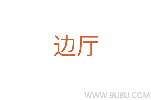 邊廳