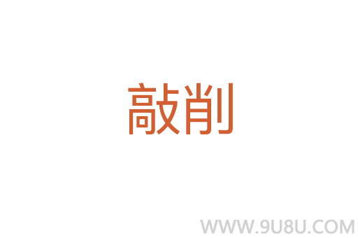 敲削