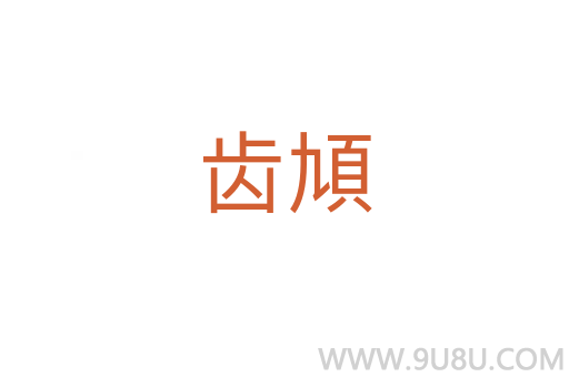 齒頄